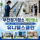 (주)유니웰 - 울주군 | 부천계단청소 업체 찾는다면? 빌라 상가 화장실까지 정기관리