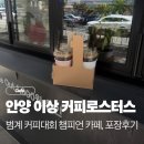 범계 카페추천 이상 커피로스터스 커피맛집