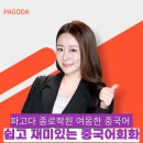 여몽 | 종로 중국어회화학원 직장인 중국어 왕초보 탈출 후기