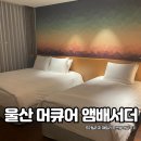 뷰가 | 울산가성비호텔 머큐어 앰배서더 바다뷰가 보이는 객실 후기