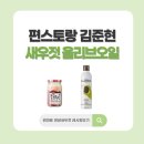 편스토랑 김준현 새우젓 올리브오일 스프레이 양념 새우젓 레시피