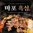 [마포] 마포구청역 맛집 흑심, 솥뚜껑에 즐기는 프리미엄 생고기모둠 후기