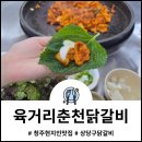 길여관 | 청주현지인맛집 육거리춘천닭갈비 영업정보 주차 정보 및 후기