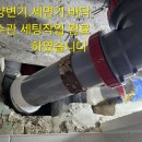 학여울청구 101동 909호 화장실 천장속 양변기 배수관 바닥 배수관 세면기 배수관 욕조 배수관 누수 공사.배수관 연결 부분 에서 누수 이미지