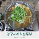 동면행정복지센터 | 춘천 동면 두부전골 맛집,양구재래식손두부 집밥 같은 한식 추천