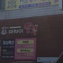 마차이짬뽕(영대병원점) 네이버블로그