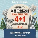 신진등촌골프연습장 | 등촌 골프매장 웰믹스 캐비어 골프 그립 교체 4+1 행사 이벤트 후기