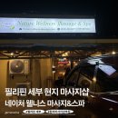 네이처스파 | 세부 현지 마사지샵 네이처 웰니스 스파 솔직 후기 (가격, 예약 방법, 추천 vs 비추천)