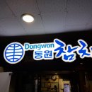 동원참치신천점 이미지