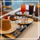 베이커리 운치 | 양산 대형 카페 새로 생긴 그레떼베이커리 방문 후기