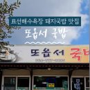 또옵서국밥