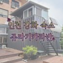 쥬라기카라반 | 인천 강화 쥬라기카라반 시설은 글쎄,,, 솔직후기