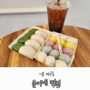 윤이네떡집 이미지