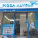 피자알볼로 파주문산점 이미지