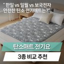 미통세탁 | 한일탄소매트 vs 일월전기매트 vs 보국전기요 세탁가능한 전기장판 비교