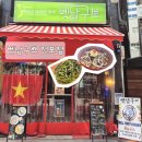 뷰티풀타이거 | [부산/ 부산진구] 서면베트남요리 쌀국수 맛집 '벳남구쁘 전포점'