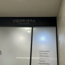 [서연아이] 신선2차 | 난자채취 당일 | 난자채취 후기 | pgt 피지티 결과