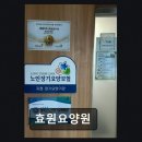 효원전문요양원 | [평택 주간보호센터/추천/후기/가격] 효원요양원 안전과 편안함이 조화된 공간