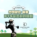 특급노래연습장 | 실력부터 분위기까지, DTS골프아카데미가 특별한 이유 _ 평촌골프 안양골프 범계골프