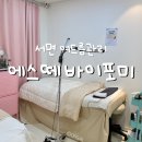 전포동피부관리 전포동여드름관리 잘하는 곳 추천, 에스떼바이포미(여드름압출 후기)