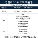 설악썬밸리휴양콘도미니엄 | 무기명 4인 그린피 50% 할인되는 썬밸리CC 회원권 급매 소식(썬레어,썬더블,썬노블)