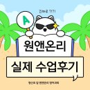 목포옥암초등학교 | [목포 원앤온리 영어] 목포 옥암동 영어과외, 원앤온리 수업 후기