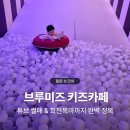 뉴코아아울렛평촌점 | 범계 가성비 키즈카페 브루미즈 평촌 뉴코아아울렛 회전목마있는 실내놀이터