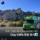 천지인주유소 화장실 | 가볼만한곳] 'clay cliffs 클레이 클리프' 방문 후기 (입장료, 주차장, 렌트카 도로운전 등) /부제...