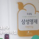 서울영재어린이집 이미지
