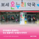 보세온누리약국