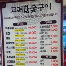 고려참숯구이 이미지
