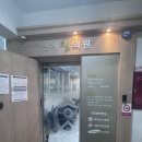 연세힐의원 이미지