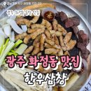 한우세상 - 부천시 원미구 송내대로 239 | 광주 화정동 곱창 맛집 한우삼창 솔직 후기 광주 곱창 터줏대감