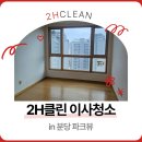 한남환경㈜ | [2H클린] 분당이사청소 합리적인 비용으로 깨끗하게 in 분당 파크뷰 이사청소