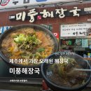 사발에해장국 - 상주시 무양안길 68 | [ 제주 연동 ] 내돈내산 후기 '미풍해장국 신제주점'