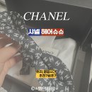 [도쿄]나리타공항 2터미널 샤넬 면세점, 헤어슈슈 구매후기 (면세점위치, 가격, 착용샷) 추천?비추...