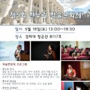 제5회 한누리학술문화제에 여러분을 초대합니다. 이미지