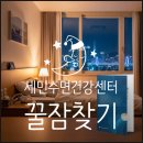 숨바로수면센터 이미지