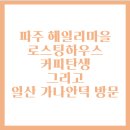 화정벌의원 | 헤이리마을 로스팅하우스 커피탄생 그리고 일산 가나안덕 방문 후기