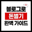 전업 주부를 위한 수익형 블로그, 6개월 내 월 150만 원 벌기 | 2025 블로그로돈벌기 완벽 가이드, 초보도 월 50만원 버는 법