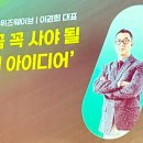 '지금 꼭 사야 될 주식 아이디어 : 관심종목' (삼프로 이권희 대표)
