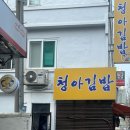 청아김밥 네이버블로그