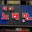 영노래빠 - 오산시 오산로212번길 9 | 영노래빠