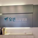 오성치과병원 | 대구 시지 오성치과병원 매복사랑니 발치후기 👍