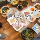 GS25 녹산공단점 | [부산 강서구] 녹산동밥집 풍미미역 방문후기 전복솥밥과 미역국으로 건강한 한상