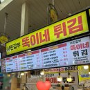 똑이네 | 속초 중앙시장 오징어순대 서민갑부 똑이네 튀김 포장후기