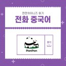 미루다미루다 시작하게 된 내돈내산 판판 차이니즈 전화 중국어 후기(판판 차이니즈 전화 중국어)