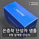 은증착지로 만든 세련된 의료도구 단상자 샘플 제작 후기
