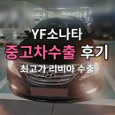 ABC자동차정비 | YF소나타 중고차 시세, 해외 수출이 더 높은 이유