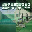 더 존 스크린골프연습장 | 성동구 골프연습장 왕십리역 돔골프 후기 및 이벤트 소개